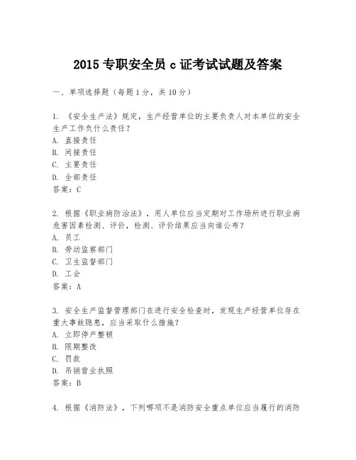 2015专职安全员c证考试试题及答案
