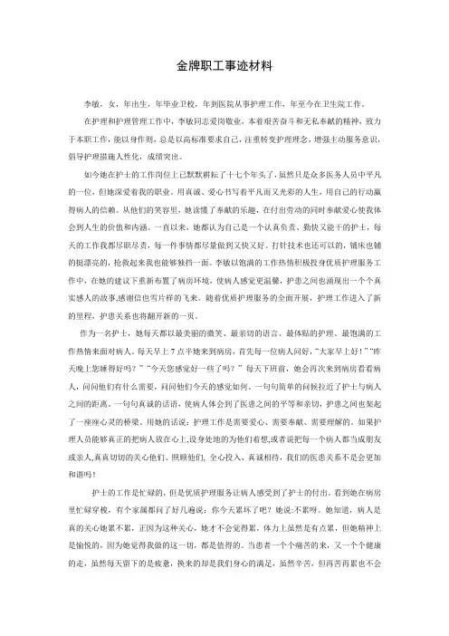 李敏金牌职工材料