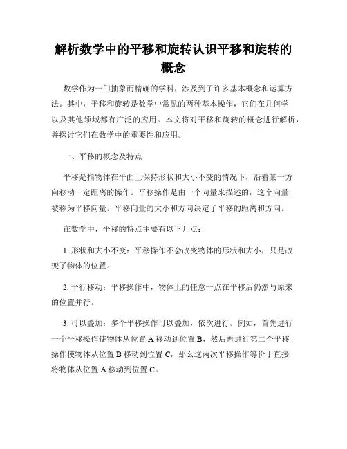 解析数学中的平移和旋转认识平移和旋转的概念
