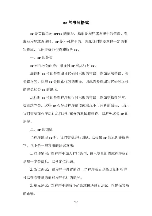 er的书写格式
