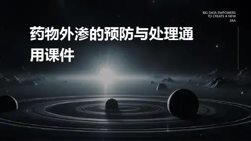 药物外渗的预防与处理通用课件