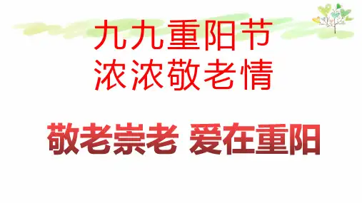 《敬老崇老,爱在重阳》主题班会课件