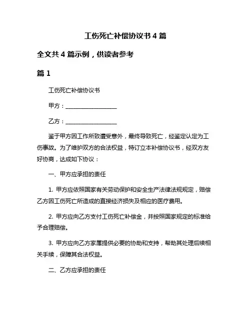 工伤死亡补偿协议书4篇