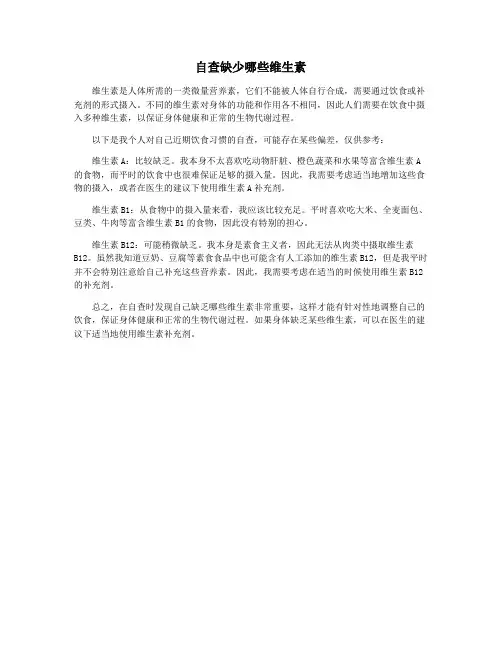 自查缺少哪些维生素