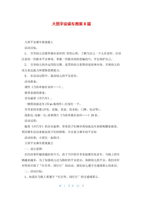 大班安全乘车教案8篇