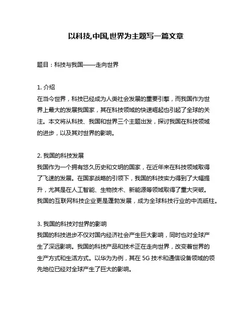 以科技,中国,世界为主题写一篇文章