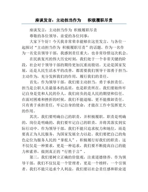 座谈发言：主动担当作为   积极履职尽责