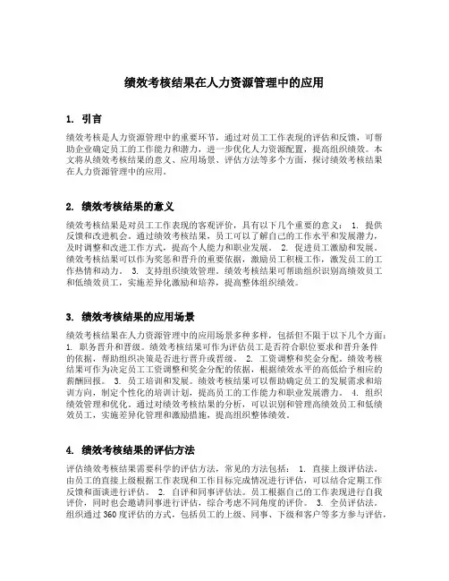 论述绩效考核结果在人力资源管理中的应用