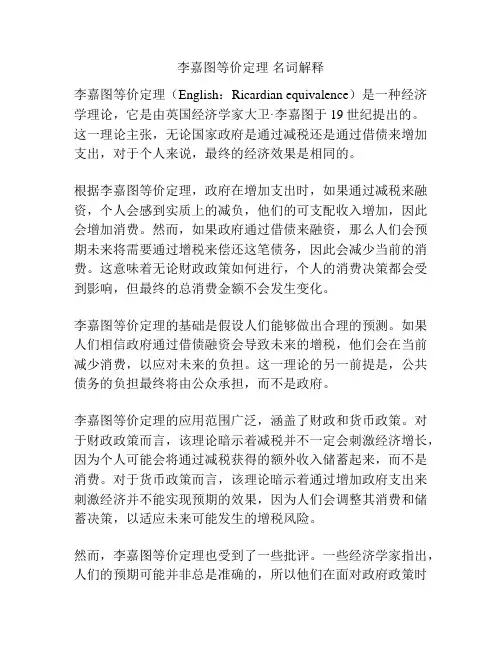 李嘉图等价定理 名词解释