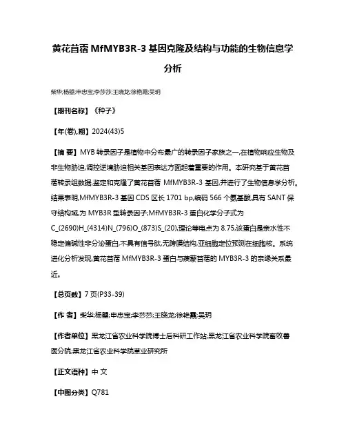 黄花苜蓿MfMYB3R-3基因克隆及结构与功能的生物信息学分析