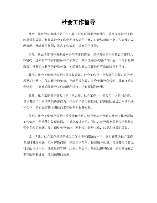 社会工作督导