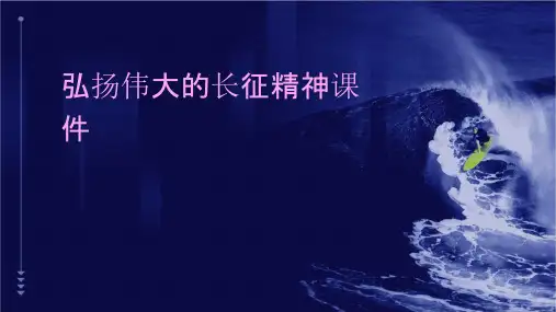弘扬伟大的长征精神课件