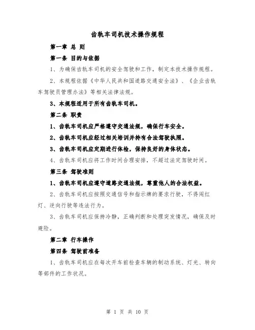 齿轨车司机技术操作规程（3篇）