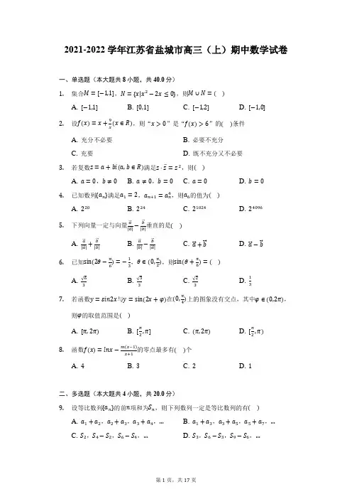 2021-2022学年江苏省盐城市高三(上)期中数学试卷(附详解)
