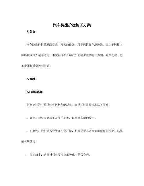 汽车防撞护栏施工方案