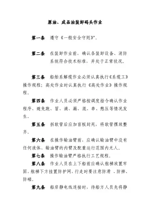 原油、成品油装卸码头作业安全操作规程