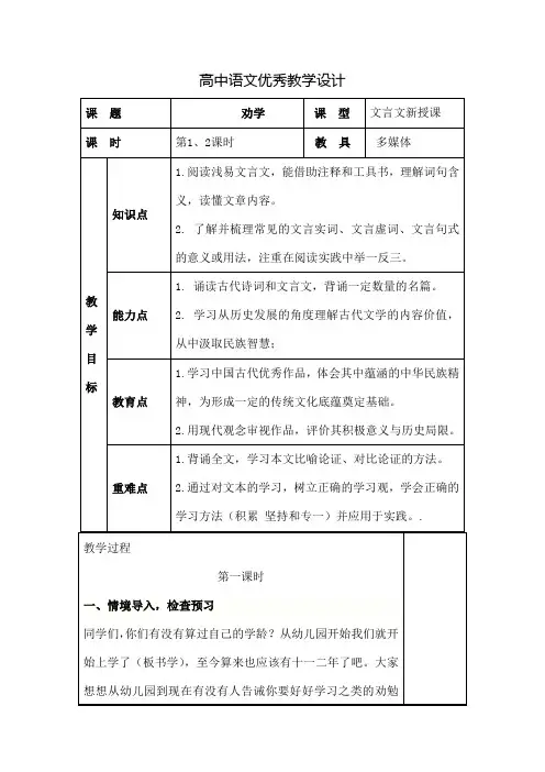 高中语文优秀教学设计《劝学》[1]