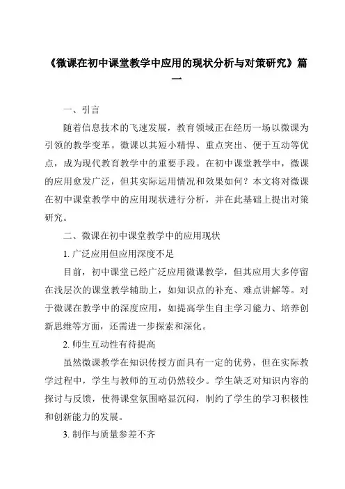 《2024年微课在初中课堂教学中应用的现状分析与对策研究》范文
