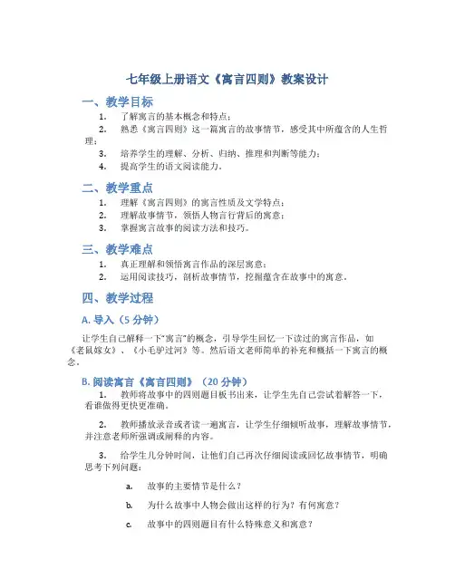 七年级上册语文《寓言四则》教案设计