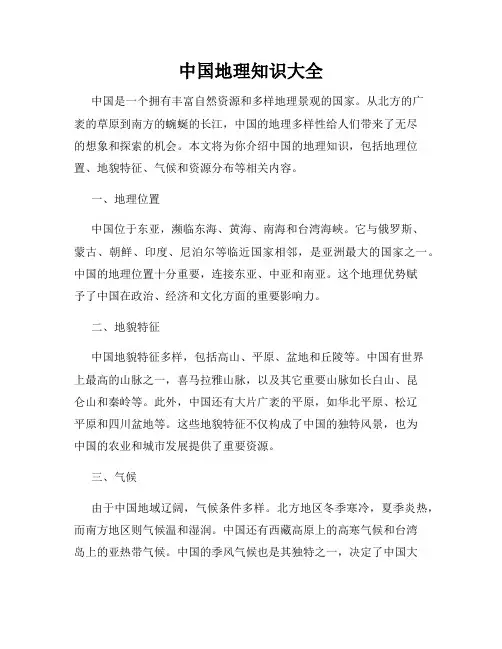 中国地理知识大全