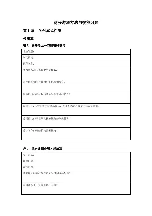 商务沟通方法与技能习题