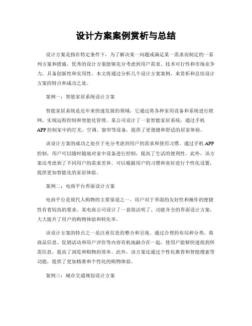 设计方案案例赏析与总结
