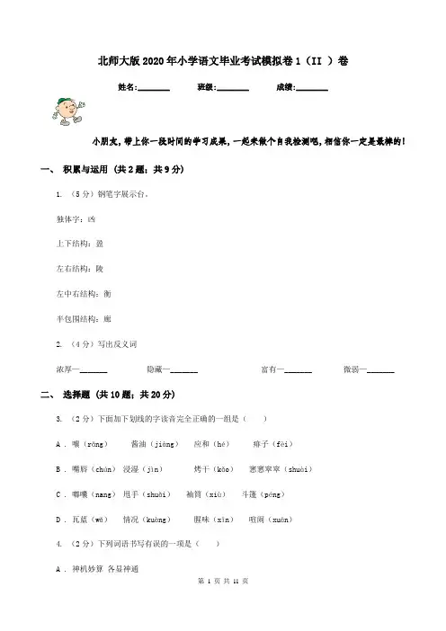 北师大版2020年小学语文毕业考试模拟卷1(II )卷