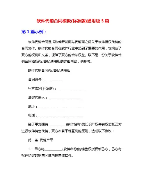 软件代销合同模板(标准版)通用版5篇