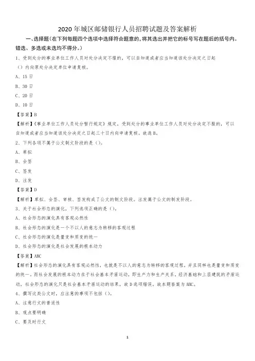 2020年城区邮储银行人员招聘试题及答案解析(001)