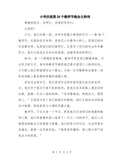 小学庆祝第30个教师节晚会主持词