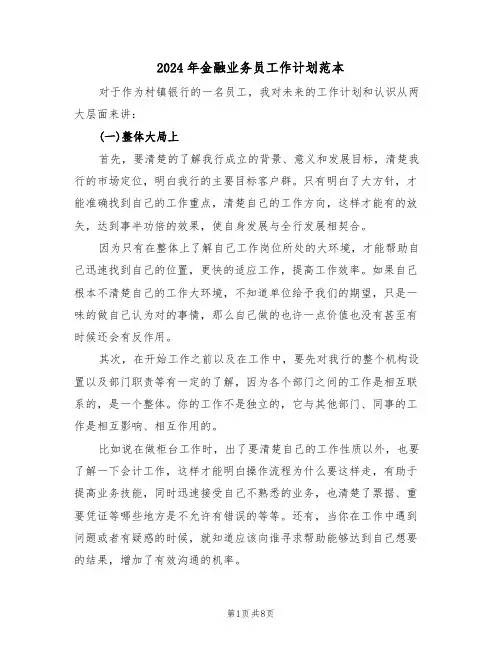 2024年金融业务员工作计划范本（三篇）