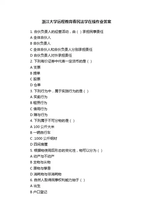 浙江大学远程教育春民法学在线作业答案