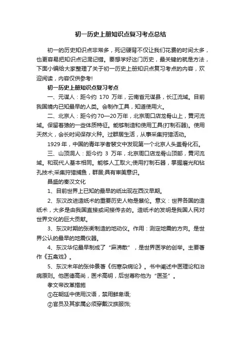 初一历史上册知识点复习考点总结