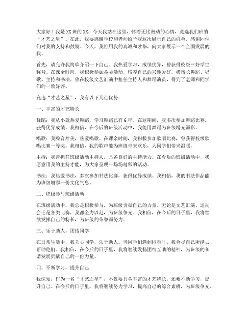 班级竞选才艺之星演讲稿