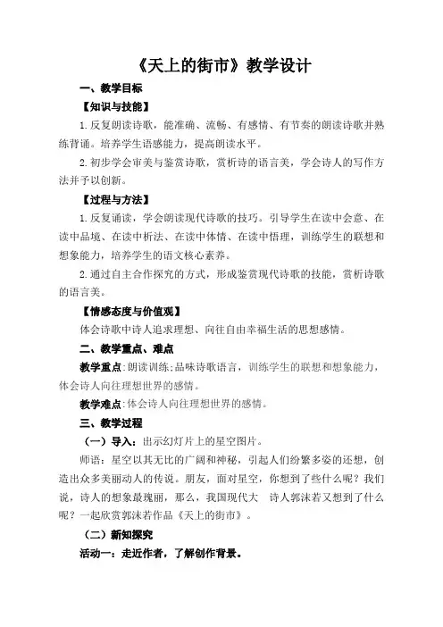 部编版(2016)语文七年级上册20 《天上的街市》教学设计 