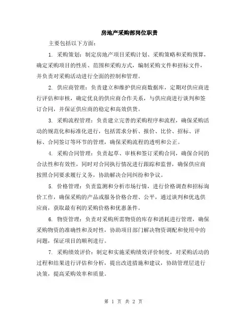 房地产采购部岗位职责