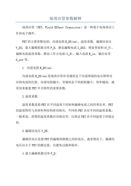 场效应管参数解释