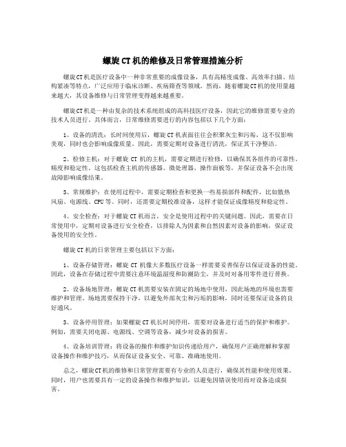 螺旋CT机的维修及日常管理措施分析
