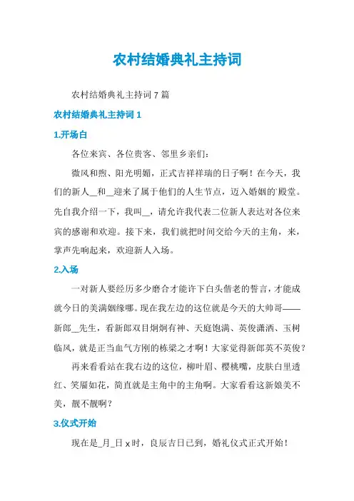 农村结婚典礼主持词