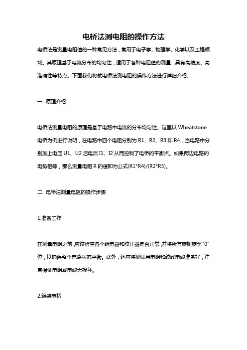 电桥法测电阻的操作方法