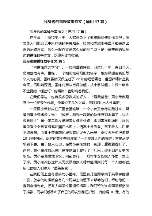 我身边的雷锋故事作文（通用47篇）