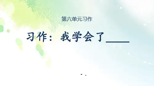 《我学会了》PPT课文课件
