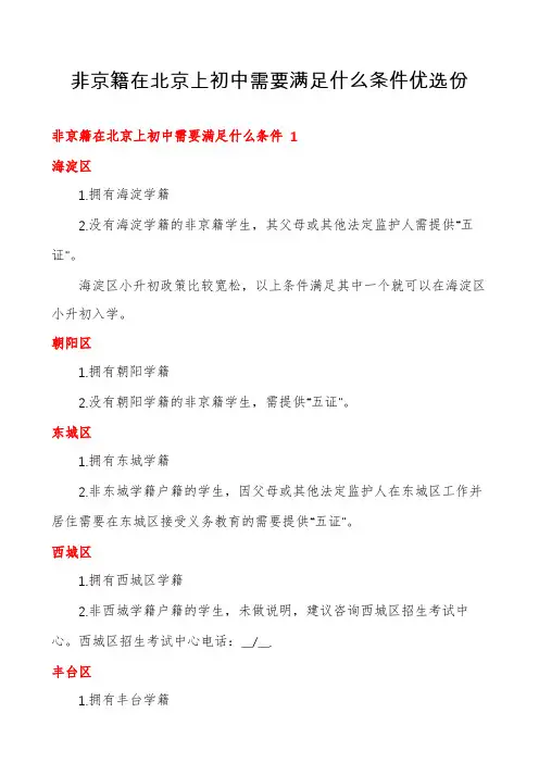 非京籍在北京上初中需要满足什么条件优选份