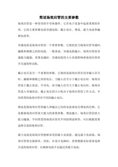 简述场效应管的主要参数