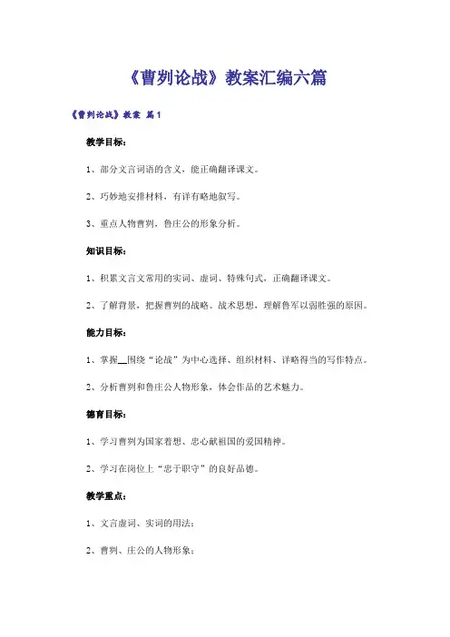 《曹刿论战》教案汇编六篇