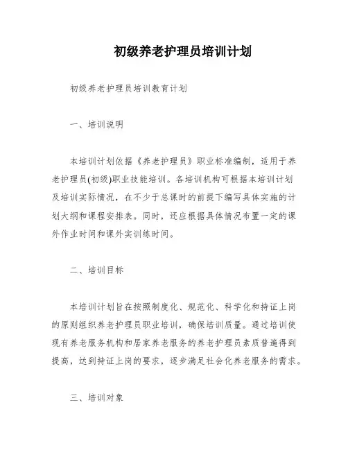 初级养老护理员培训计划