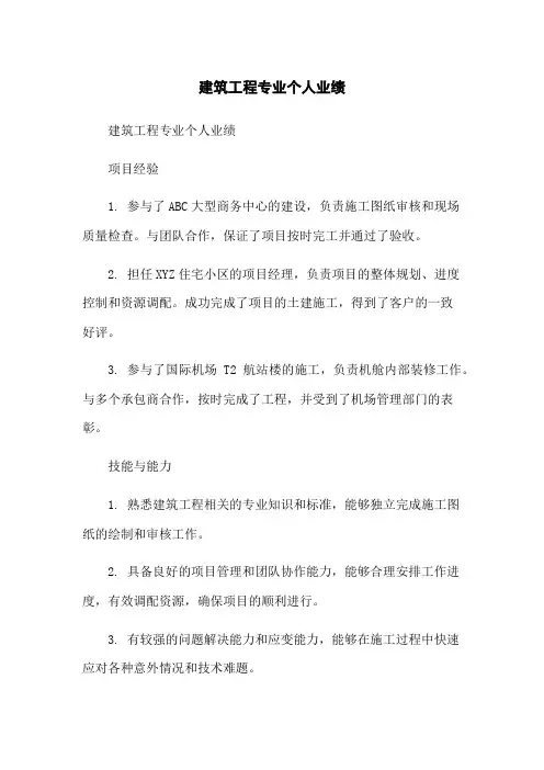 建筑工程专业个人业绩总结