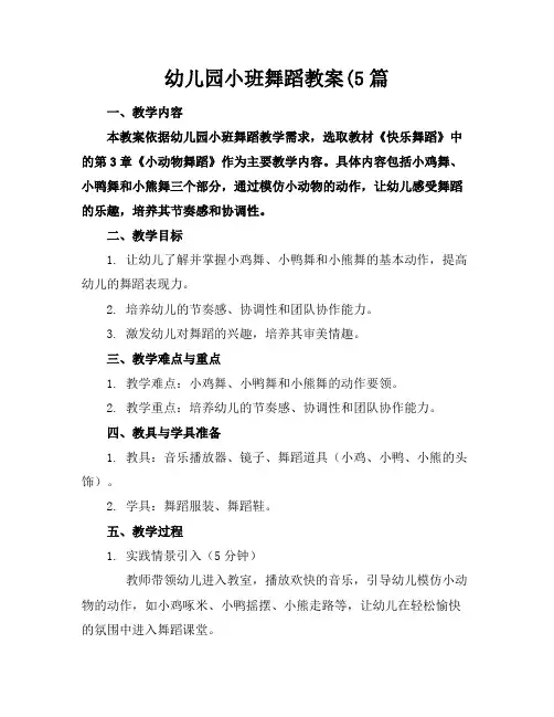 幼儿园小班舞蹈教案(5篇