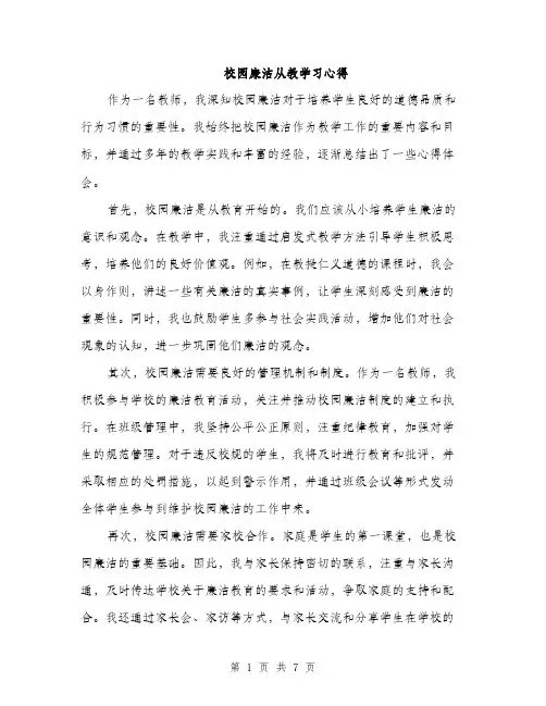 校园廉洁从教学习心得（3篇）