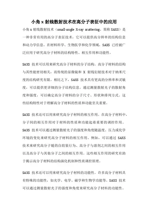 小角x射线散射技术在高分子表征中的应用
